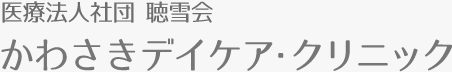 聴雪会 かわさきデイケア・クリニック