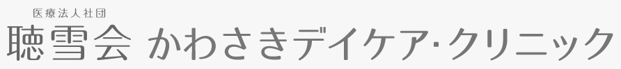 聴雪会 かわさきデイケア・クリニック